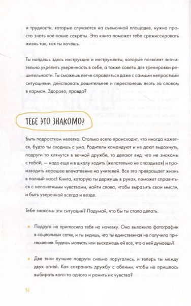 Книга: Твое мнение важно! Как девочке отстоять свою точку зрения и выразить себя MIF-699965