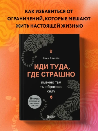 Книга: Иди туда, где страшно. Именно там ты обретешь силу EKS-840380