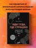 Книга: Иди туда, где страшно. Именно там ты обретешь силу EKS-840380