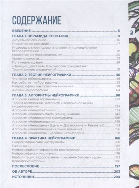 Книга: Нейрографика. Алгоритм снятия ограничений EKS-032418