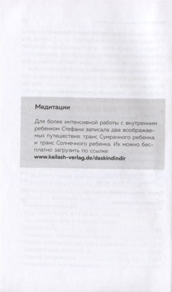 Книга: Ребенок в тебе должен обрести дом. Вернуться в детство, чтобы исправить взрослые ошибки EKS-021320