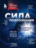 Книга: Сила подсознания, или Как изменить жизнь за 4 недели EKS-650453