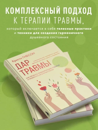 Книга: Дар травмы. Как прожить травмирующие события и превратить их в точку роста EKS-857936