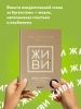 Книга: ЖИВИ здесь и сейчас. Книга-проводник к счастью и процветанию EKS-596101