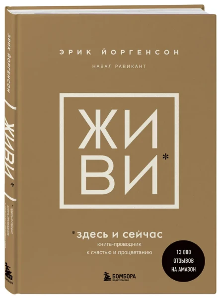 Книга: ЖИВИ здесь и сейчас. Книга-проводник к счастью и процветанию EKS-596101
