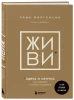 Книга: ЖИВИ здесь и сейчас. Книга-проводник к счастью и процветанию EKS-596101