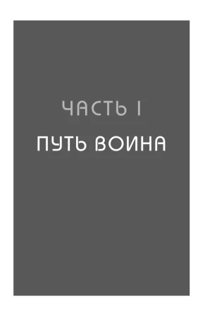 Книга: Иди туда, где трудно. 7 шагов для обретения внутренней силы EKS-216788