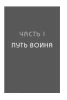 Книга: Иди туда, где трудно. 7 шагов для обретения внутренней силы EKS-216788