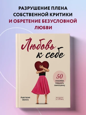 Книга: Любовь к себе. 50 способов повысить самооценку EKS-140038