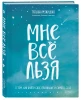Книга: Мне все льзя. О том, как найти свое призвание и самого себя EKS-034900