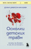 Книга: Осколки детских травм. Почему мы болеем и как это остановить (покет) EKS-810382