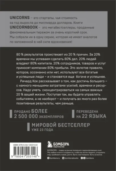 Книга: Принцип 80/20. Как работать меньше, а зарабатывать больше (дополненное издание) EKS-203146