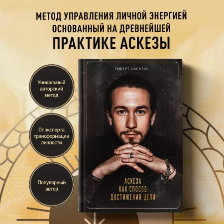 Книга: Аскеза как способ достижения цели EKS-728670