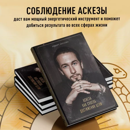 Книга: Аскеза как способ достижения цели EKS-728670