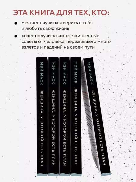 Книга: Женщина, у которой есть план. Правила счастливой жизни EKS-121624