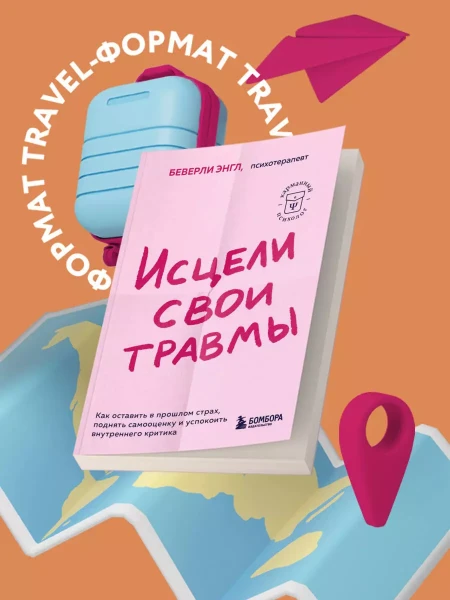 Книга: Исцели свои травмы. Как оставить в прошлом страх, поднять самооценку и успокоить внутреннего критика EKS-842673