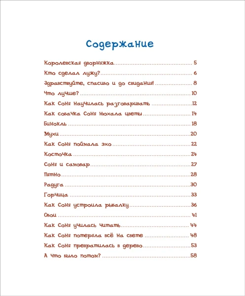 Книга: Усачев А. Умная собачка Соня (Читаем от 3 до 6 лет) ROS-37849