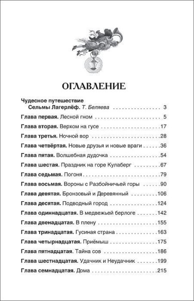 Книга: Лагерлёф С. Чудесное путешествие Нильса с дикими гусями (ВЛС) ROS-38741
