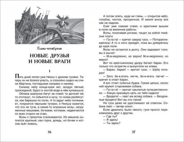 Книга: Лагерлёф С. Чудесное путешествие Нильса с дикими гусями (ВЛС) ROS-38741