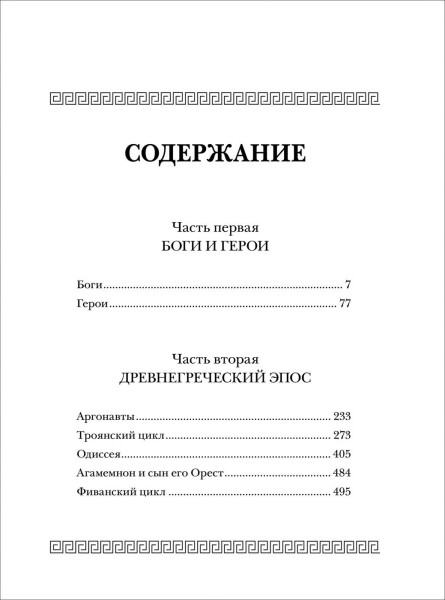 Книга: Все мифы и легенды древней Греции (Все истории) ROS-37391