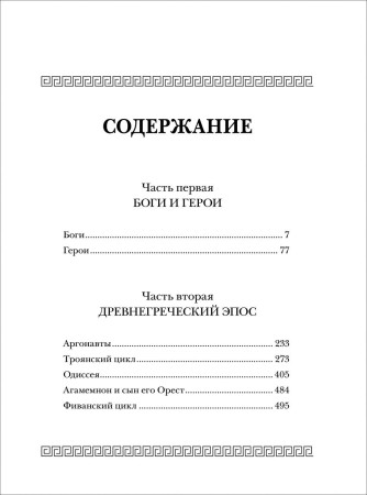 Книга: Все мифы и легенды древней Греции (Все истории) ROS-37391