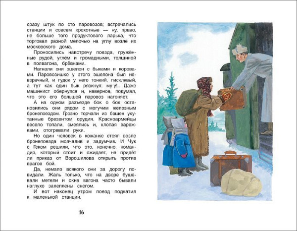Книга: Гайдар А.П. Чук и Гек. Рассказы (ВЧ) ROS-36105