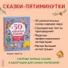 Книга: 50 коротких сказок для сладких снов ROS-39594