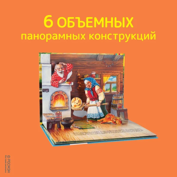 Книга: Колобок (панорамка) (рос) ROS-27882