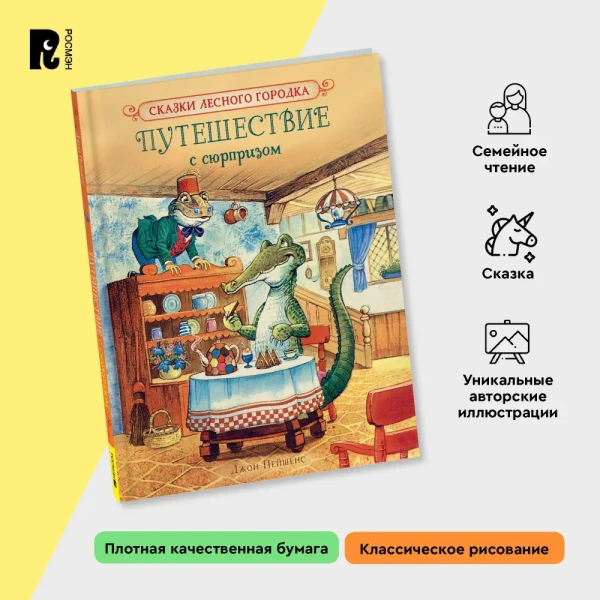 Книга: Пейшенс Дж. Путешествие с сюрпризом ROS-41012