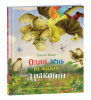 Книга: Фикс О. Один день из жизни дракоши (НДК) ROS-39638