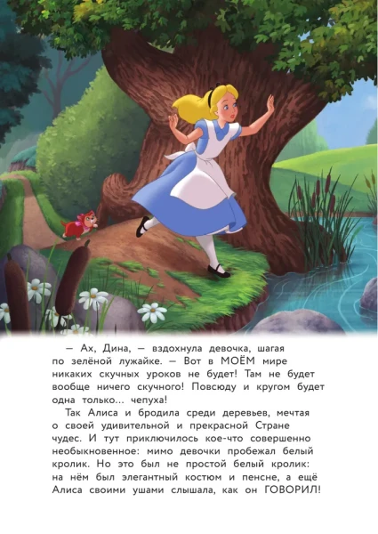 Книга: Алиса в стране чудес. Удивительное путешествие. Книга для чтения с цветными картинками EKS-074746