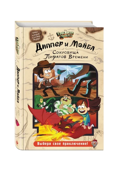 Книга: Диппер и Мэйбл. Сокровища Пиратов Времени EKS-900688