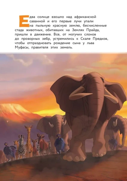 Книга: Король Лев. Помни, кто ты. Книга для чтения с цветными картинками EKS-115753
