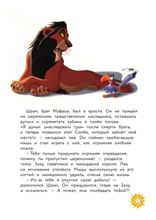 Книга: Король Лев. Помни, кто ты. Книга для чтения с цветными картинками EKS-115753