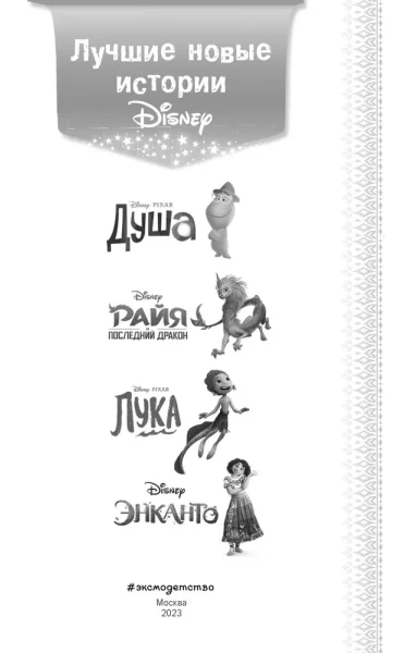 Книга: Лучшие новые истории Disney EKS-577551