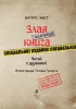 Книга: Маленькая злая книга. Специальное издание. Читай с друзьями! EKS-130138
