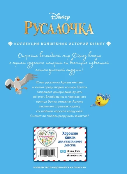 Книга: Русалочка. Между морем и землёй. Книга для чтения с цветными картинками EKS-074739