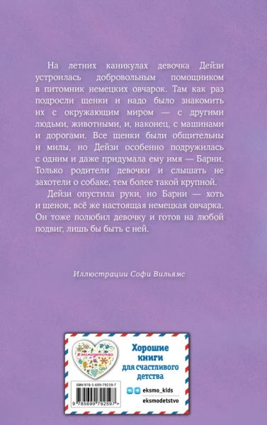Книга: Щенок Барни, или Пушистый герой (выпуск 18) EKS-792597