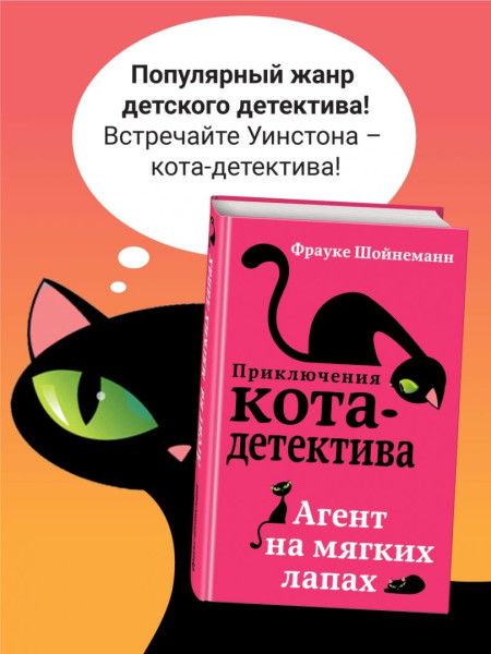 Книга: Агент на мягких лапах (#1) EKS-889884