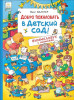 Книга: Добро пожаловать в детский сад! Виммельбух с окошками ROS-36777