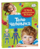 Книга: Тело человека. Первая энциклопедия малыша ROS-40707