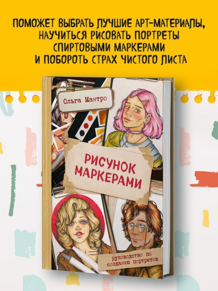 Книга: Рисунок маркерами. Руководство по созданию портретов EKS-709280