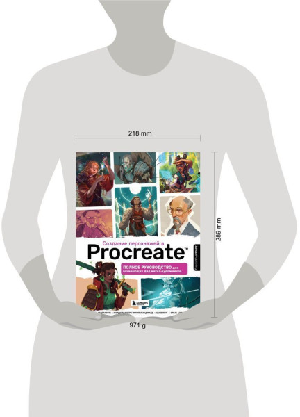 Книга: Создание персонажей в Procreate. Полное руководство для начинающих диджитал-художников EKS-652005