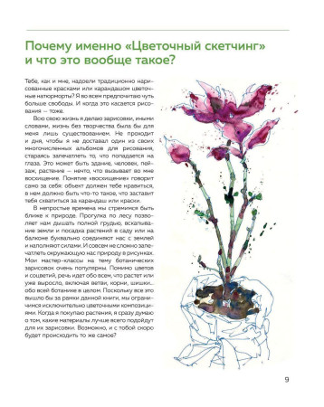 Книга: Цветочный скетчинг. Как создавать быстрые зарисовки цветов и растений EKS-662066