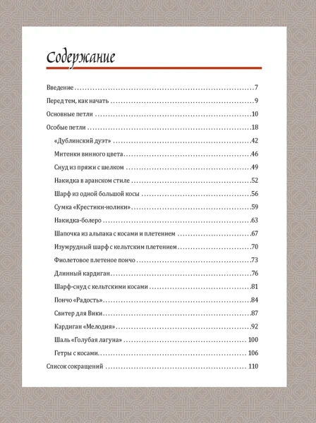 Книга КР: Кельтские косы. Вяжем крючком для аксессуаров и отделки. 18 новых узоров 978-5-91906-762-7 9990536