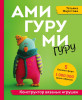Книга: АМИГУРУМИ-гуру. Конструктор вязаных игрушек EKS-673406