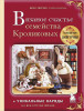 Книга: Вязаное счастье семейства Кроликовых. Больше чем АМИГУРУМИ + уникальные наряды на все случаи жизни EKS-661410