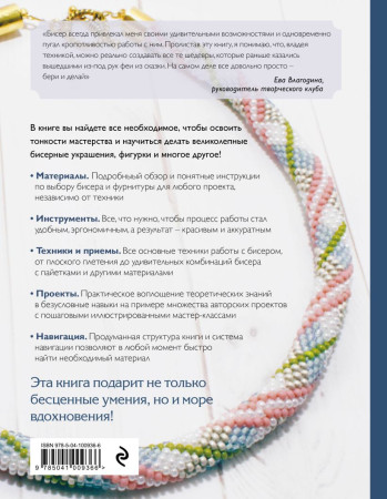Книга: Бисер. Самое полное и понятное пошаговое руководство для начинающих, 2-е издание, исправленное EKS-671754