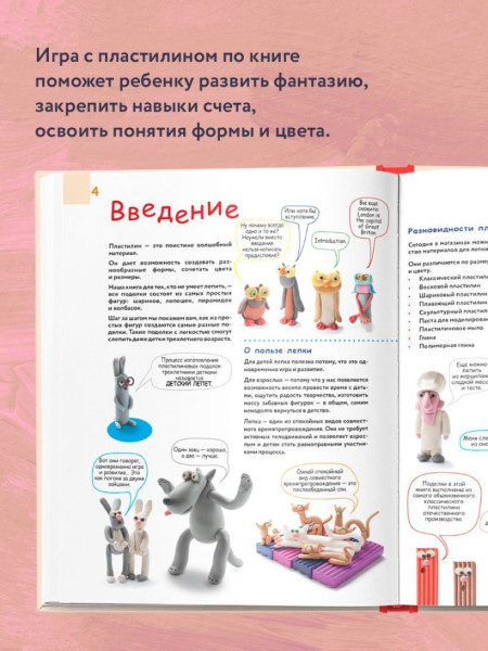 Книга: Большая пластилиновая книга удивительных приключений (книга 2) EKS-185572