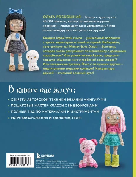 Книга: Йоко и морской конёк. Аниме-амигуруми со схемами, мастер-классами и видеоуроками для начинающих EKS-931117
